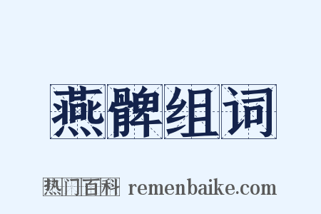 燕髀组词是什么意思的图片